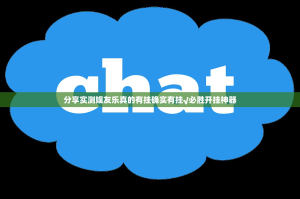 分享实测娱友乐真的有挂确实有挂√必胜开挂神器