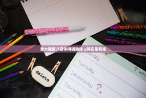 重大通报八喜休闲辅助挂 √其实是有挂