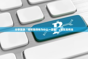 今日重大通报酷玩部落有挂没有其实确实有挂