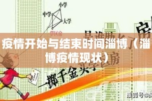 疫情开始与结束时间淄博（淄博疫情现状）