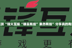 重磅.来袭天天欢乐德州有没有挂,确实有挂√太坑了原来有挂