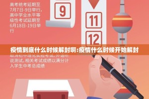 疫情到底什么时候解封啊:疫情什么时候开始解封