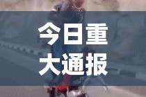 重大通报老友记到底能开挂吗分享真的有挂给你