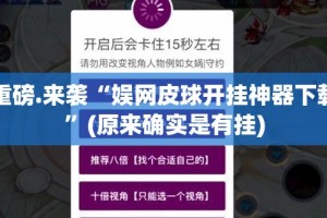重磅.来袭“娱网皮球开挂神器下载”(原来确实是有挂)