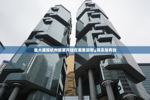 重大通报杭州都莱开挂在哪里买呢√其实是有挂