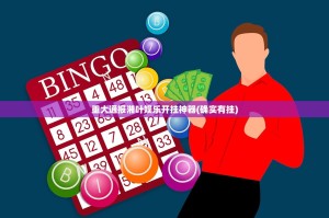 重磅.来袭乐享牛牛有没有透视挂2025（果然有挂）