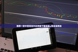 推荐一款中至窝龙外卦神器下载安装√其实是有挂