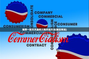 重大通报共富国际是不是真的有挂2025确实真的有挂