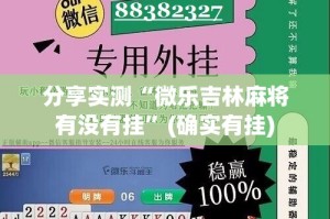 分享实测“微乐吉林麻将有没有挂”(确实有挂)