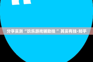 分享实测“玖乐游戏辅助挂 ”其实有挂-知乎