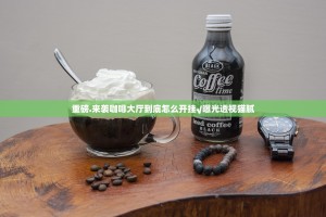 重磅.来袭咖啡大厅到底怎么开挂√曝光透视猫腻