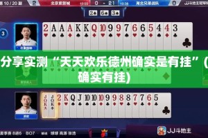 分享实测“天天欢乐德州确实是有挂”(确实有挂)