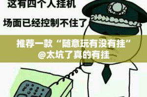重大通报汕尾联友开挂是不是真的果然有挂