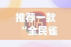 推荐一款酉游开挂在哪里买呢真的确实有挂