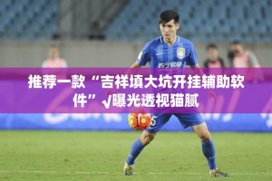 分享实测网易棋牌到底有没有挂√确实真的有挂