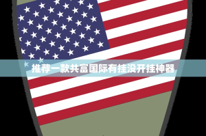 推荐一款榆林打锅子开挂怎么使用的分享真的有挂给你