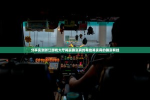 分享实测浙江游戏大厅其实确实真的有挂其实真的确实有挂