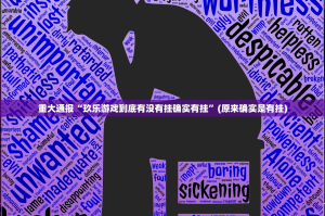 重磅.来袭酷玩部落到底有没有挂确实有挂果然有挂