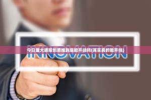 今日重大通报创思维到底能开挂吗(其实真的能开挂)