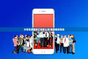 分享实测德友汇挂怎么买!真的确实有挂