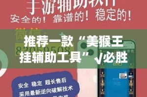 推荐一款“美猴王挂辅助工具”√必胜开挂神器