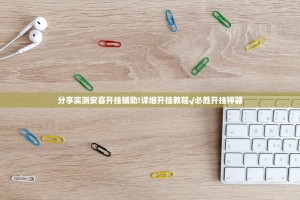 分享实测安喜开挂辅助!详细开挂教程√必胜开挂神器