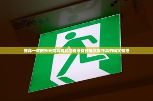 推荐一款微乐云南麻将到底有没有挂确实有挂真的确实有挂