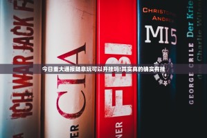 今日重大通报随意玩可以开挂吗!其实真的确实有挂