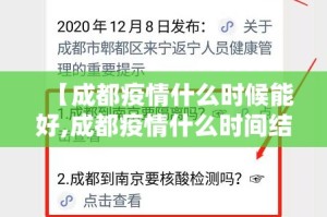 【成都疫情什么时候能好,成都疫情什么时间结束】