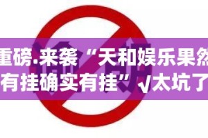 推荐一款小乐休闲开挂神器下载!真的确实有挂