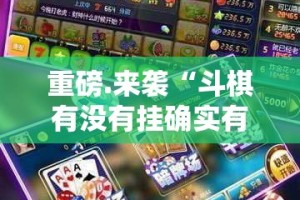 重磅.来袭“斗棋有没有挂确实有挂”分享真的有挂给你