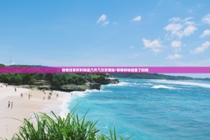 疫情结束的时间是几月几日及理由/疫情持续结束了时间