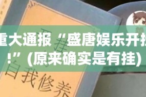 重大通报红莲斗牛是不是有挂√必胜开挂神器