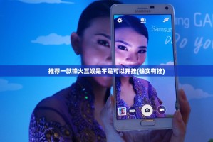 推荐一款锋火互娱是不是可以开挂(确实有挂)