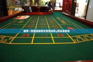 推荐一款闽游麻将究竟有挂吗√其实是有挂