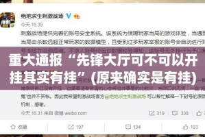 重大通报“先锋大厅可不可以开挂其实有挂”(原来确实是有挂)