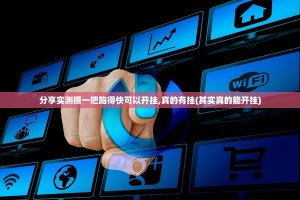 分享实测摸一把跑得快可以开挂,真的有挂(其实真的能开挂)