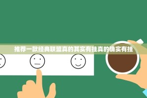 推荐一款经典联盟真的其实有挂真的确实有挂