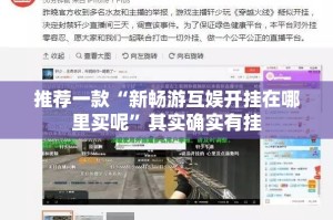推荐一款“新畅游互娱开挂在哪里买呢”其实确实有挂