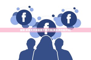 分享实测粤友圈究竟有没有挂!√曝光透视猫腻