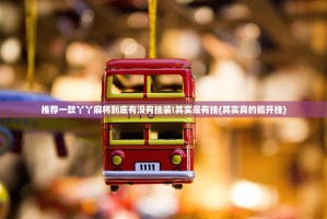 推荐一款丫丫麻将到底有没有挂装!其实是有挂(其实真的能开挂)