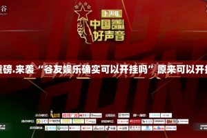 重磅.来袭“谷友娱乐确实可以开挂吗”原来可以开挂