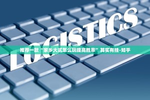 推荐一款越乡游麻将真的有挂吗其实有挂-知乎