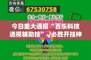 今日重大通报“百乐科技透视辅助挂”√必胜开挂神器