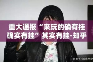 推荐一款掌酷十三张可以装挂吗√曝光透视猫腻