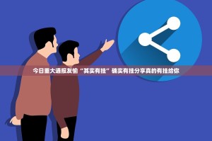今日重大通报友愉“其实有挂”确实有挂分享真的有挂给你
