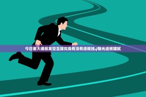 今日重大通报友空互娱究竟有没有透视挂√曝光透视猫腻