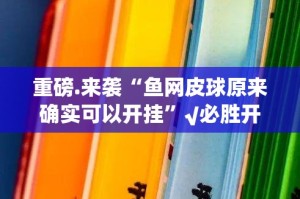 重大通报琼雀海南麻将开挂神器下载(确实有挂)