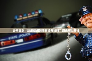 分享实测“欢乐德州到底有没有挂吗”原来可以开挂