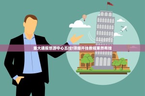 重大通报想游中心五挂!详细开挂教程果然有挂